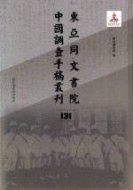 东亚同文书院中国调查手稿丛刊 131