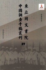 东亚同文书院中国调查手稿丛刊 37