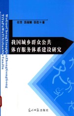 我国城乡群众公共体育服务体系建设研究