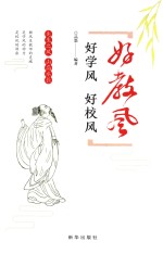 好教风 好学风 好校风