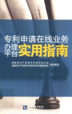 专利申请在线业务办理平台实用指南