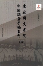 东亚同文书院中国调查手稿丛刊 112