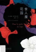 食人魔花园