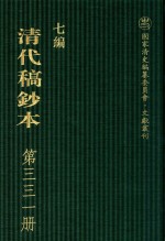 清代稿钞本 七编 第331册