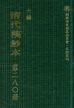 清代稿钞本 六编 第280册