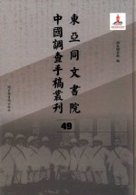 东亚同文书院中国调查手稿丛刊 49