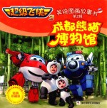 超级飞侠 3 美绘图画故事书 成都熊猫博物馆