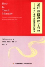 怎样教授道德才有效 德育心理学家给教师的建议