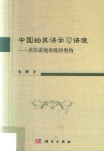 中国的英语学习语境 多层语境系统的视角