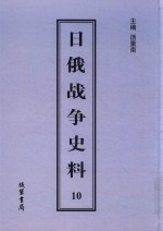 日俄战争史料 第10册