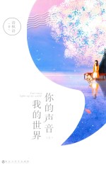 你的声音 我的世界 上