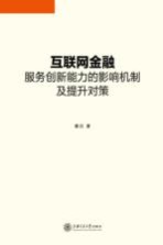 互联网金融服务创新能力的影响机制及提升对策