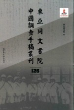 东亚同文书院中国调查手稿丛刊 126