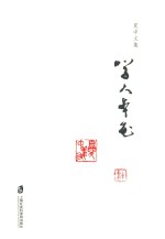 夏中义集 第6卷 学人本色