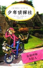 少年侦探社 追捕神秘失踪人