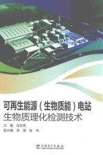 可再生能源(生物质能)电站生物质理化检测技术