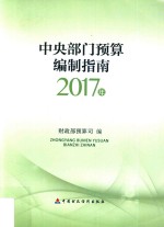 中央部门预算编制指南 2017版