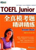 TOEFL Junior全真模考题精讲精练 ANSWER BOOK