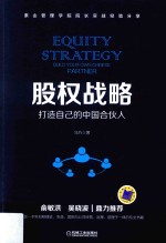 股权战略 打造自己的中国合伙人