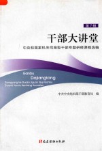 干部选学大讲堂 中央和国家机关司局级干部专题研修课程选编 第7辑
