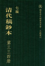 清代稿钞本 七编 第334册