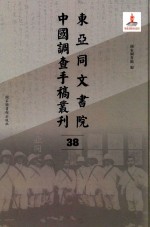 东亚同文书院中国调查手稿丛刊 38