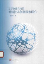 基于财政支持的区域技术创新因素研究