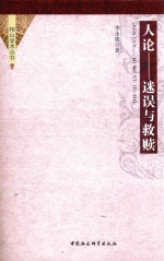 人论 迷误与救赎