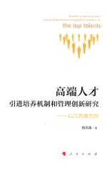 高端人才引进培养机制和管理创新研究 以江苏省为例
