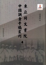 东亚同文书院中国调查手稿丛刊 4