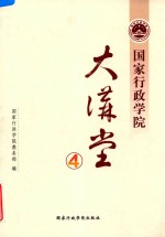 国家行政学院大讲堂 4