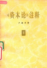 资本论 注释 第2卷