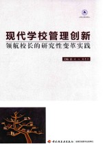 现代学校管理创新 领航校长的研究性变革实践