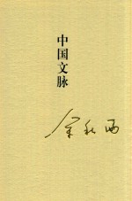秋雨合集 1 中国文脉