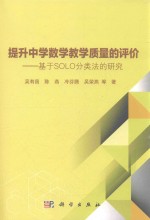 提升中学数学教学质量的评价 基于SOLO分类法的研究