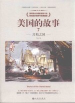 美国的故事 7 共和之国