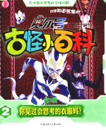 赛尔号古怪小百科 第3辑 2 你见过会思考的衣服吗?