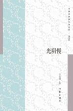 光阴慢