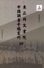 东亚同文书院中国调查手稿丛刊 117