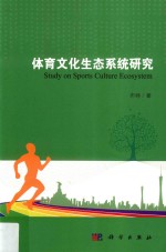 体育文化生态系统研究
