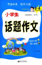 小学生话题作文