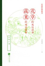 民国经典童书 花草的成语故事 蔬果的成语故事