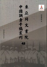 东亚同文书院中国调查手稿丛刊 42