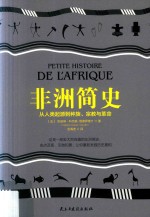 非洲简史 从人类起源到种族、宗教与革命