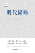 韬略平天下 明代韬略