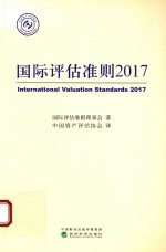 国际评估准则 2017