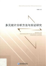 多元统计分析方法与实证研究
