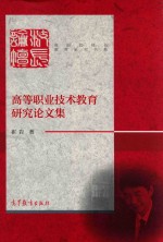 高等职业技术教育研究论文集