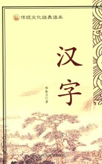 传统文化经典读本 汉字