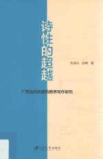 诗性的超越 广西当代作家的跨界写作研究